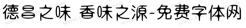 德昌之味 香味之源字体转换